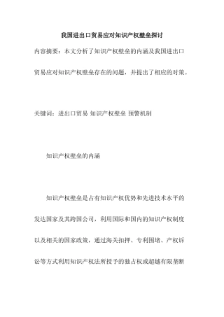 我国进出口贸易应对知识产权壁垒探讨分析研究  经济学专业