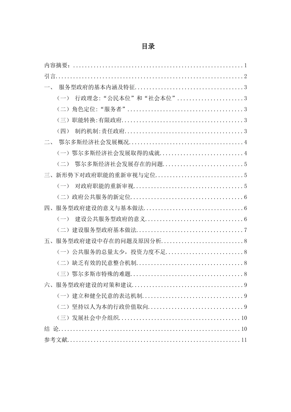 论服务型政府建设中的公民参与度分析研究  公共管理专业_第1页