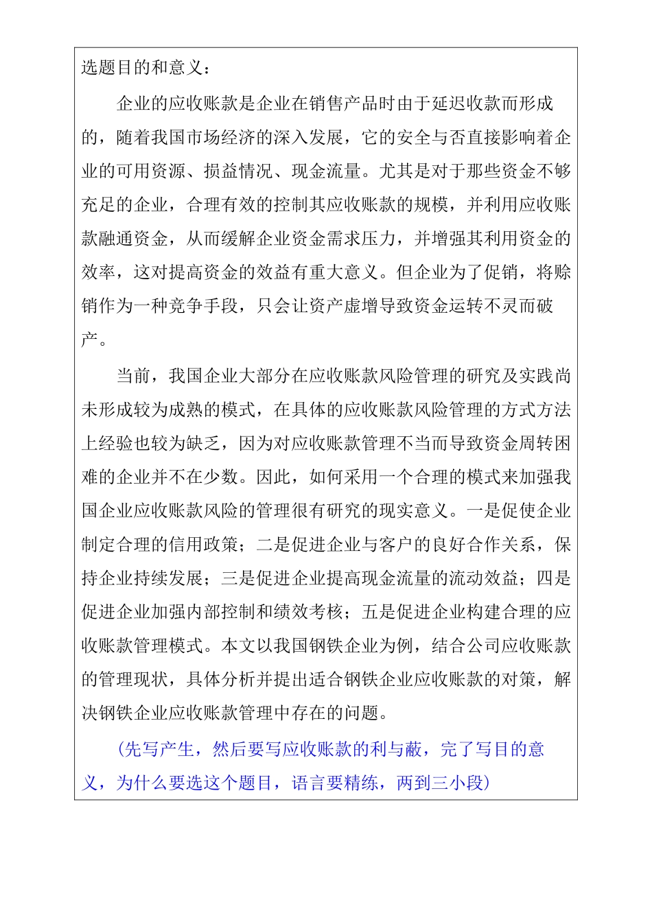 浅谈钢铁企业应收账款 的管理与分析研究  财务管理专业 开题报告_第2页