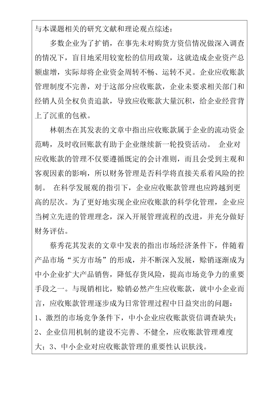 浅谈钢铁企业应收账款 的管理与分析研究  财务管理专业 开题报告_第3页