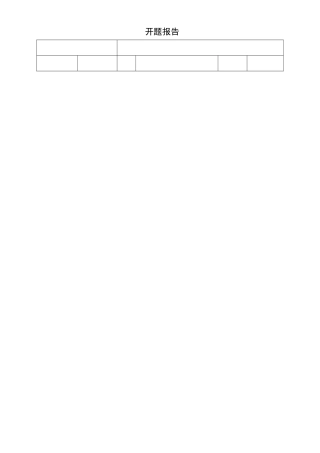 浅谈钢铁企业应收账款 的管理与分析研究  财务管理专业 开题报告