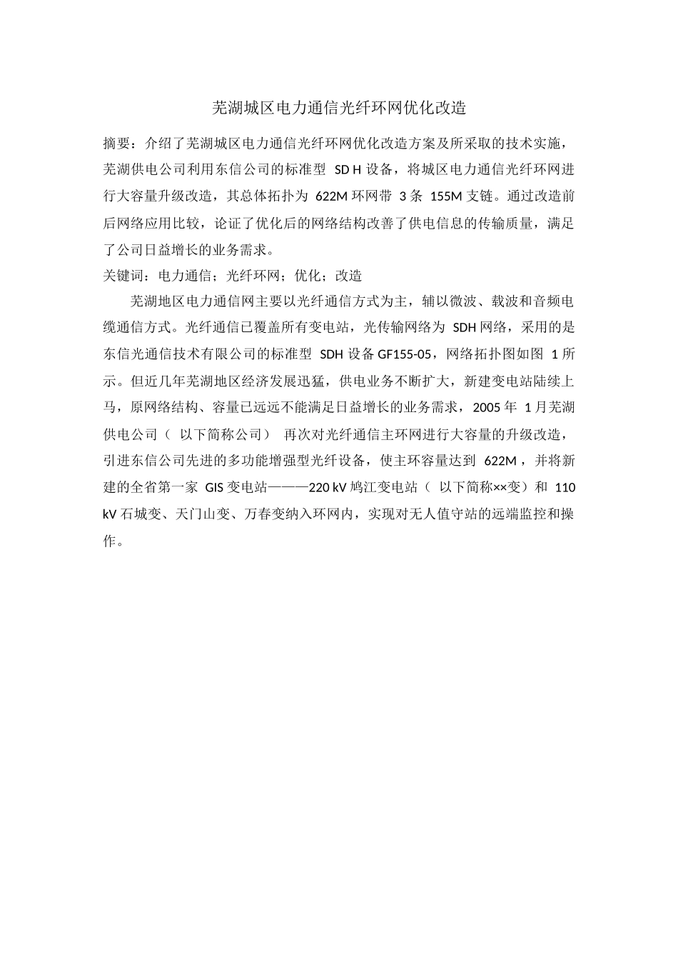 芜湖城区电力通信光纤环网优化改造分析研究 通信工程专业_第1页