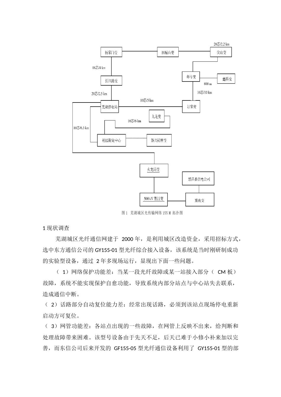 芜湖城区电力通信光纤环网优化改造分析研究 通信工程专业_第2页