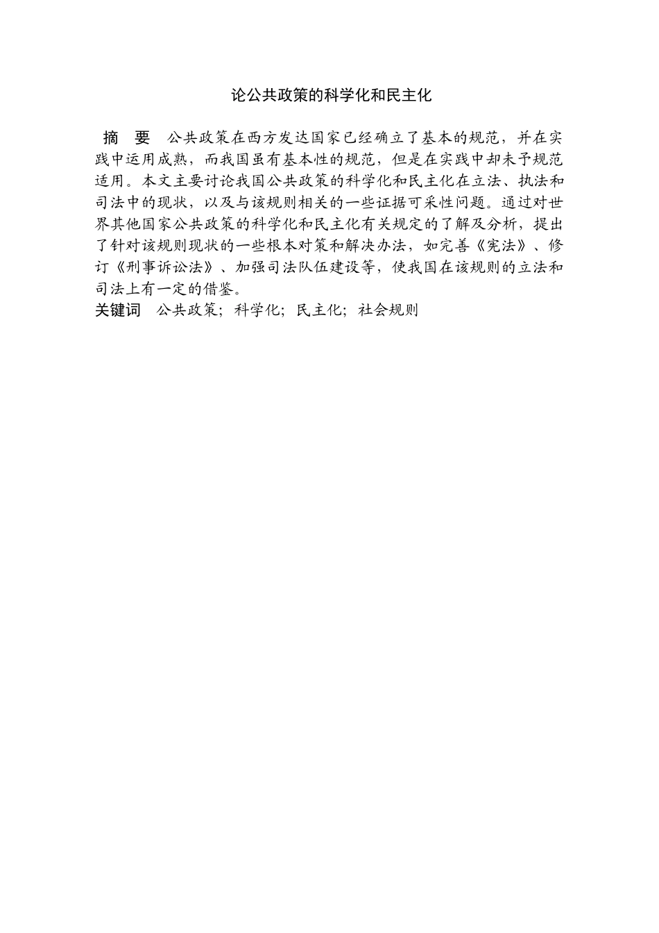 论公共政策的科学化和民主化分析研究  行政管理专业_第1页