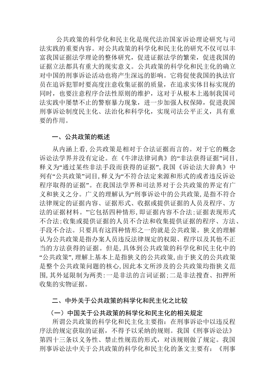论公共政策的科学化和民主化分析研究  行政管理专业_第3页