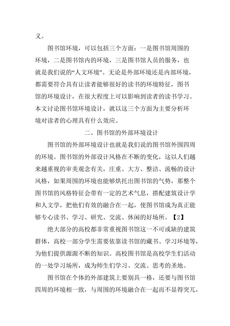 浅谈高校图书馆环境设计的人性化分析研究   室内设计专业_第2页