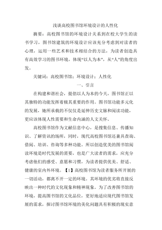 浅谈高校图书馆环境设计的人性化分析研究   室内设计专业
