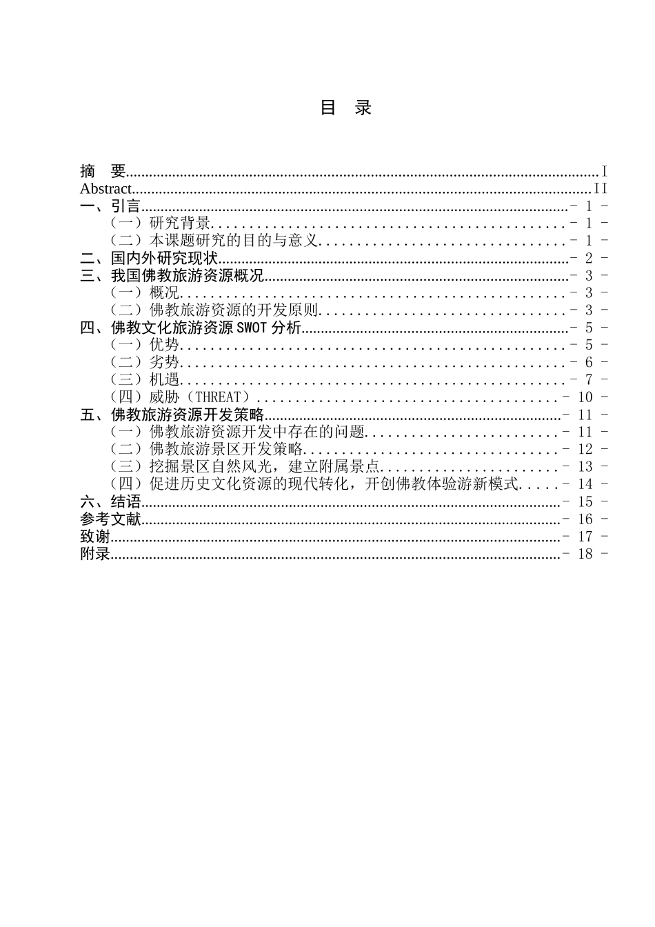 对佛教旅游资源开发的思考分析研究—以灵山大佛和牛首山为例 旅游管理专业_第1页