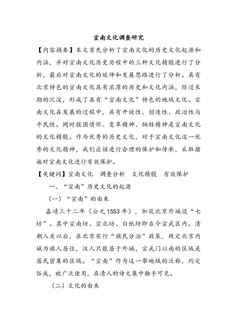 宣南文化调查研究分析  工商管理专业_第1页