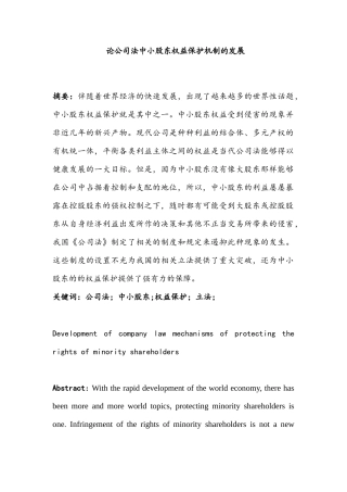 论公司法中小股东权益保护机制的发展分析研究  金融学专业