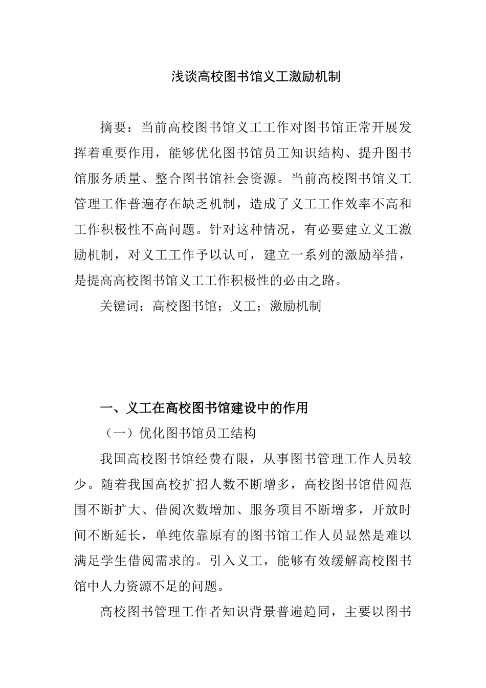 浅谈高校图书馆义工激励机制分析研究 人力资源管理专业_第1页