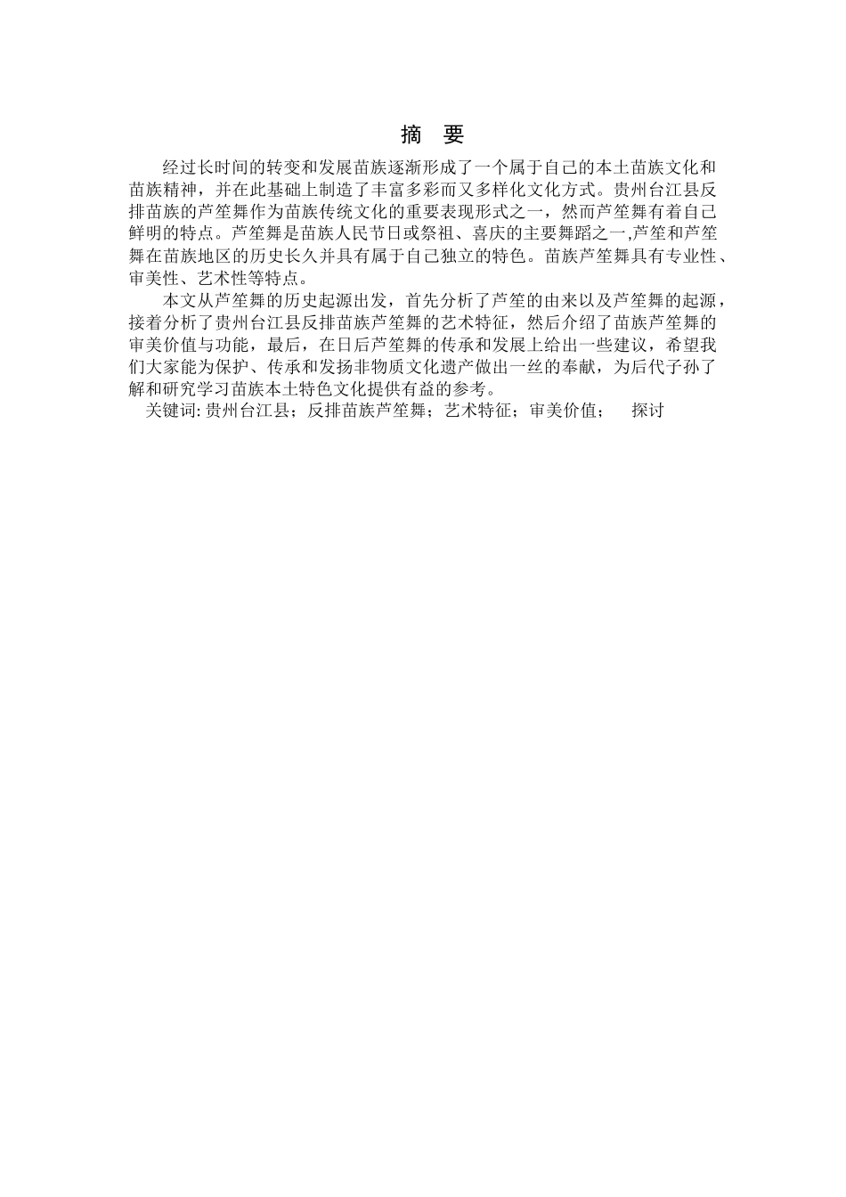 对贵州台江县反排苗族芦笙舞的艺术特征探讨分析研究   舞蹈学专业_第1页