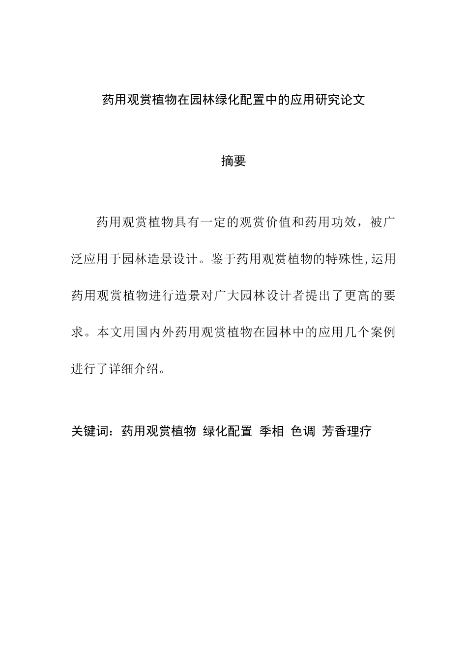 药用观赏植物在园林绿化配置中的应用研究分析   园林设计专业_第1页