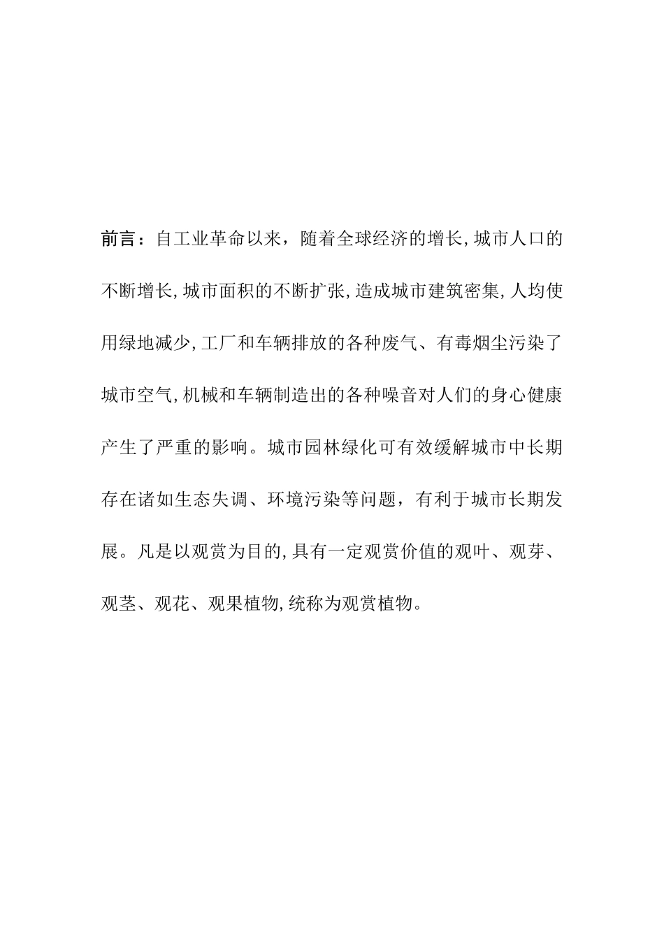 药用观赏植物在园林绿化配置中的应用研究分析   园林设计专业_第3页