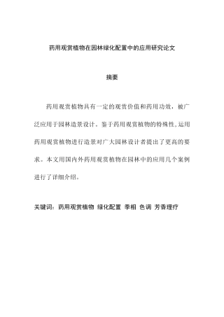 药用观赏植物在园林绿化配置中的应用研究分析   园林设计专业