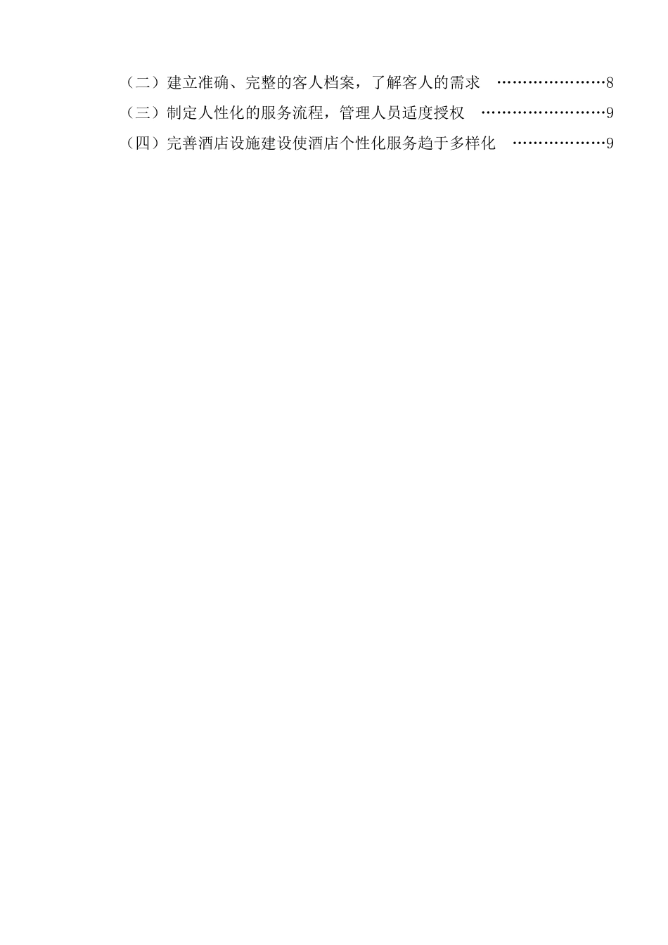 对机场酒店个性化服务的案例分析研究   工商管理专业_第2页
