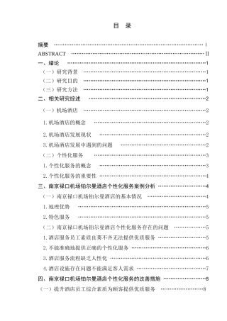 对机场酒店个性化服务的案例分析研究   工商管理专业