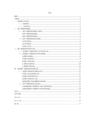 论公司破产重整制度分析研究——以东星航空公司破产案为例  法学专业