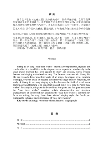 浅谈歌曲《玫瑰三愿》的创作特点及演唱风格分析研究 音乐学专业