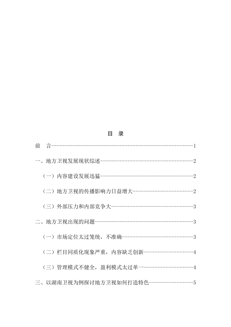 以湖南卫视为例探讨地方卫视如何打造特色分析研究 播音主持专业_第2页