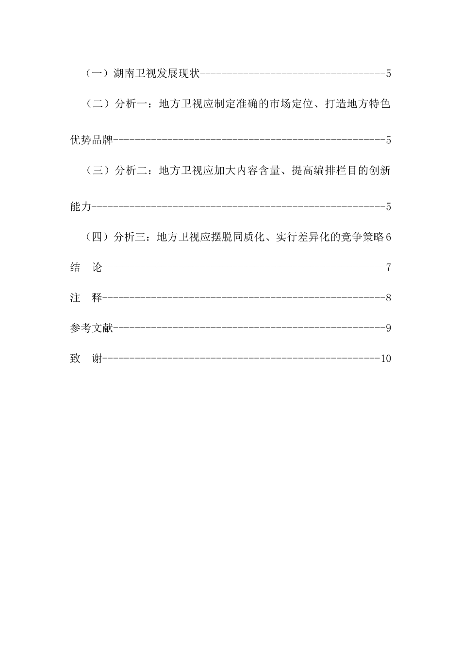 以湖南卫视为例探讨地方卫视如何打造特色分析研究 播音主持专业_第3页