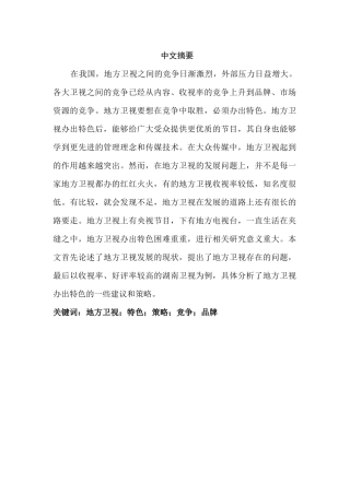以湖南卫视为例探讨地方卫视如何打造特色分析研究 播音主持专业