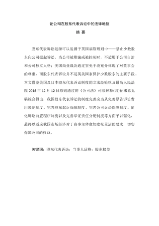 论公司在股东代表诉讼中的法律地位分析研究  法学专业