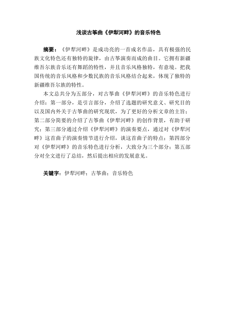 浅谈古筝曲伊犁河畔分析研究  音乐学专业_第1页