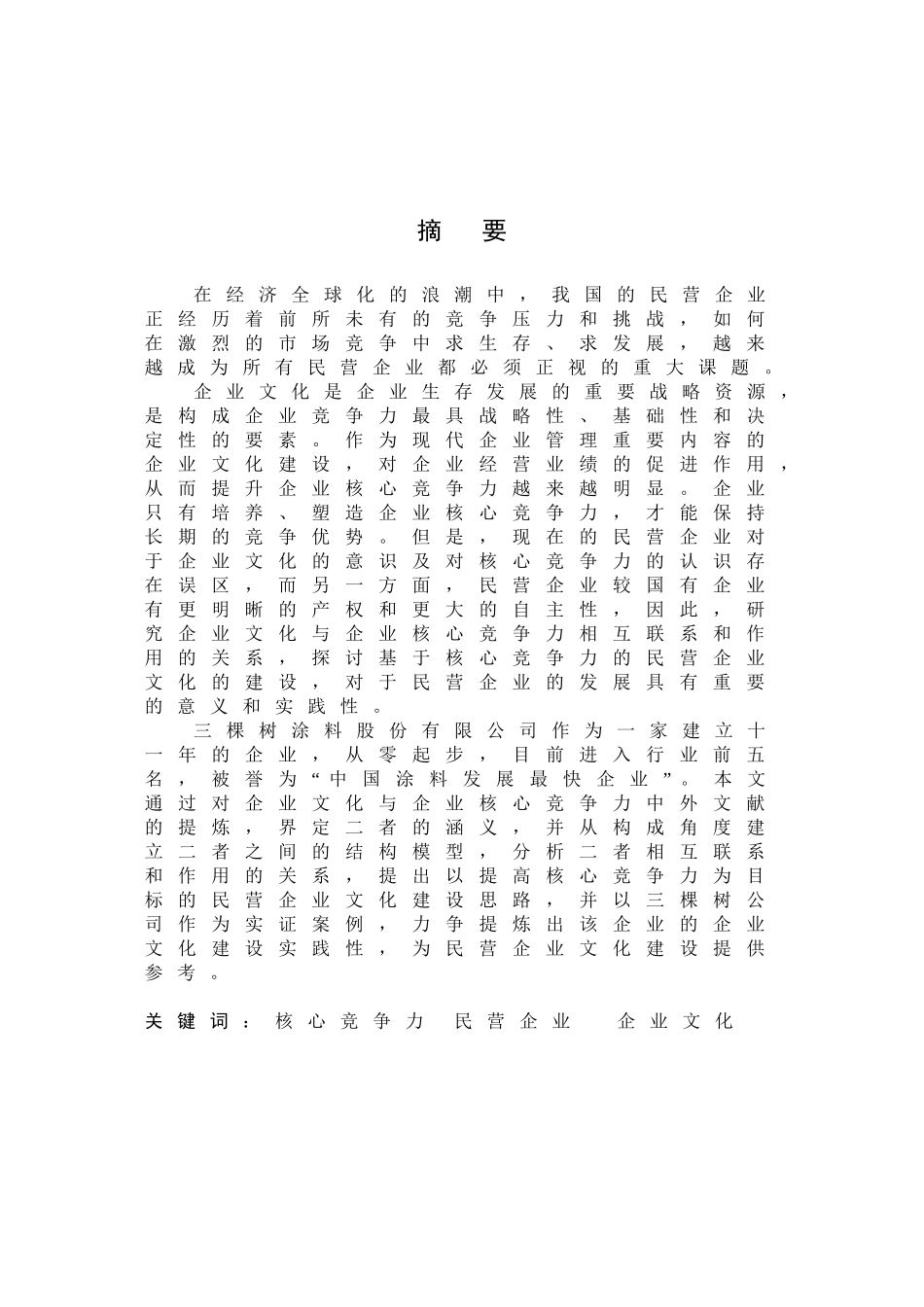 以提高核心竞争力为目标导向的民营企业文化建设设计和实现  工商管理专业_第1页
