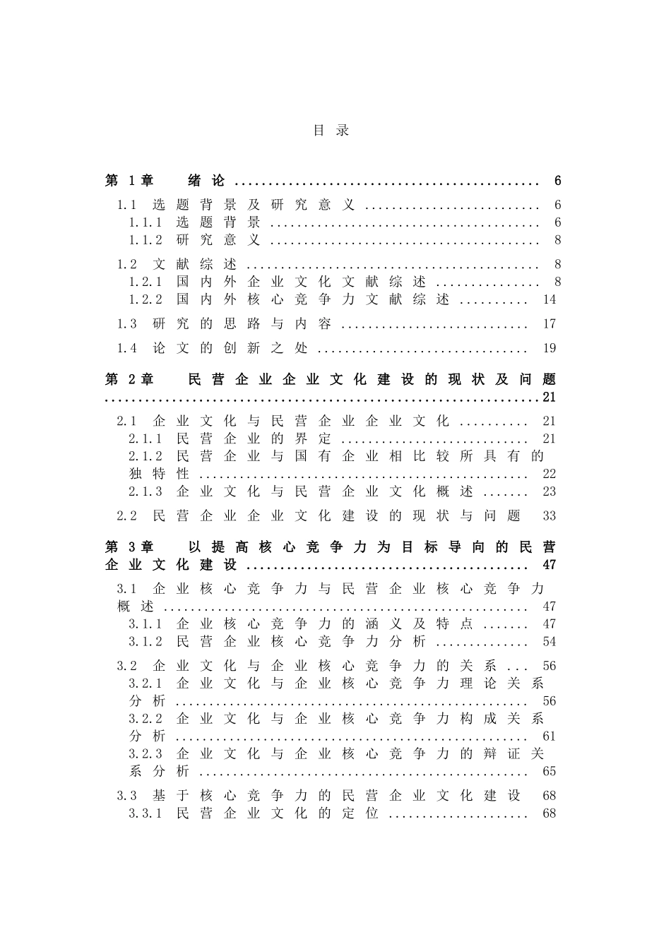 以提高核心竞争力为目标导向的民营企业文化建设设计和实现  工商管理专业_第3页