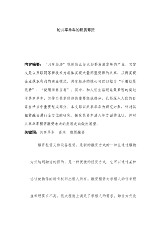 论共享单车的租赁筹资分析研究  公共管理专业