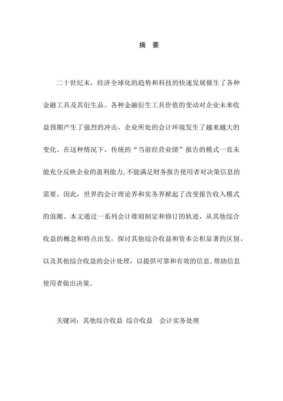 对其他综合收益及其会计实务处理的探究分析研究  财务管理专业_第1页