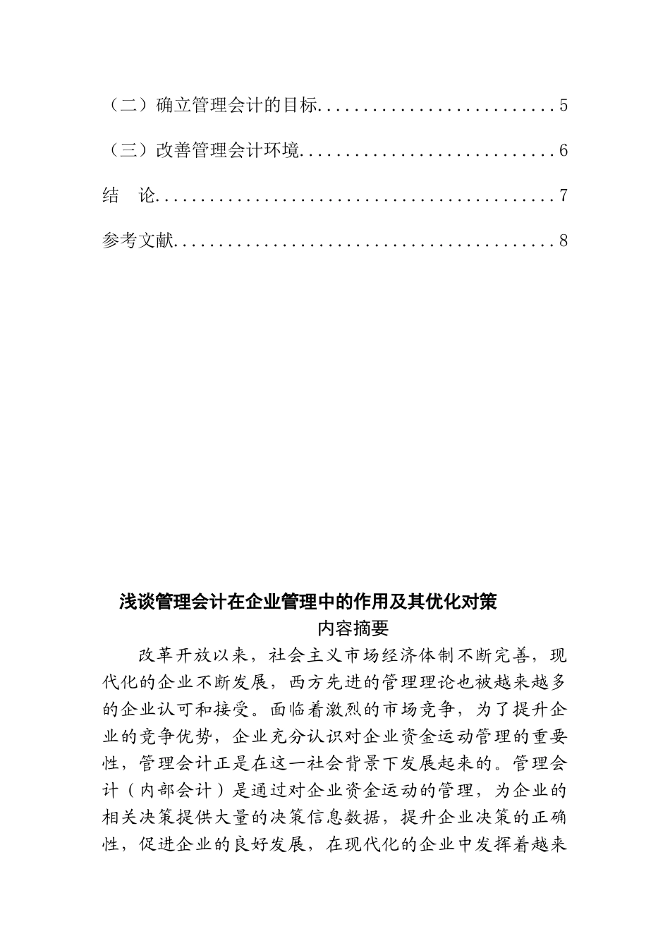 浅谈管理会计在企业财务管理中的作用分析研究  会计学专业_第2页