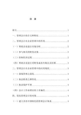 浅谈管理会计在企业财务管理中的作用分析研究  会计学专业