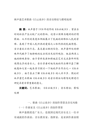艺术歌曲《白云故乡》的音乐特征与歌唱处理分析研究 音乐学专业