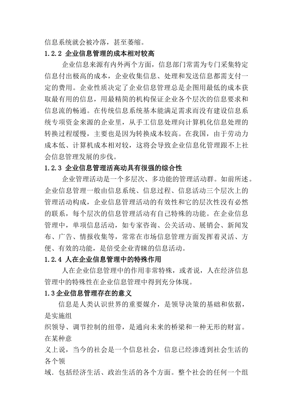 对企业信息管理的探讨分析研究  工商管理专业_第3页