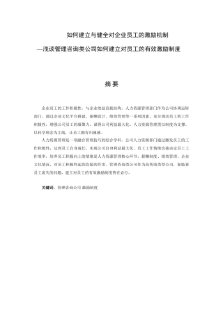 浅谈管理咨询类公司如何建立对员工的有效激励制度分析研究  人力资源管理专业
