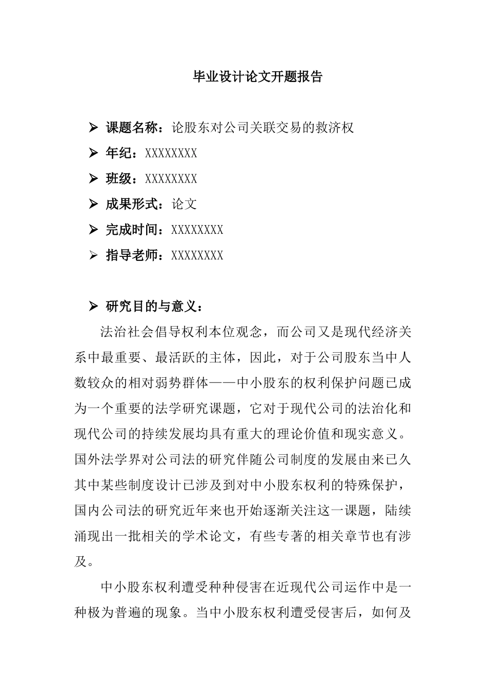 论股东对公司关联交易的救济权分析研究  开题报告_第1页