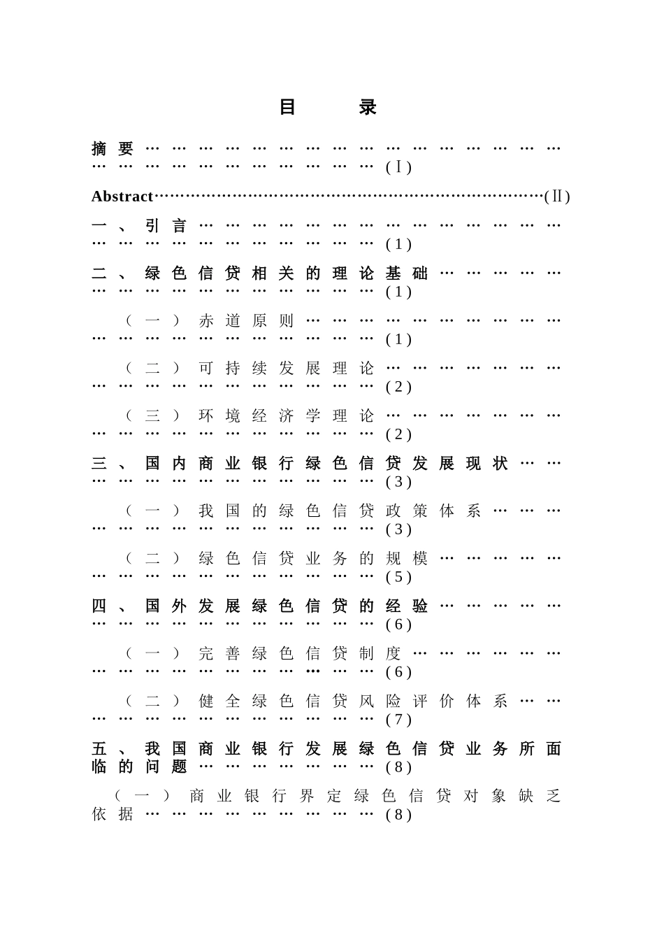 中国商业银行绿色信贷的发展研究分析 财务会计学专业_第3页