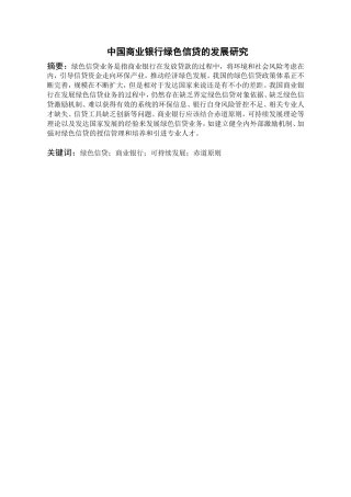 中国商业银行绿色信贷的发展研究分析 财务会计学专业