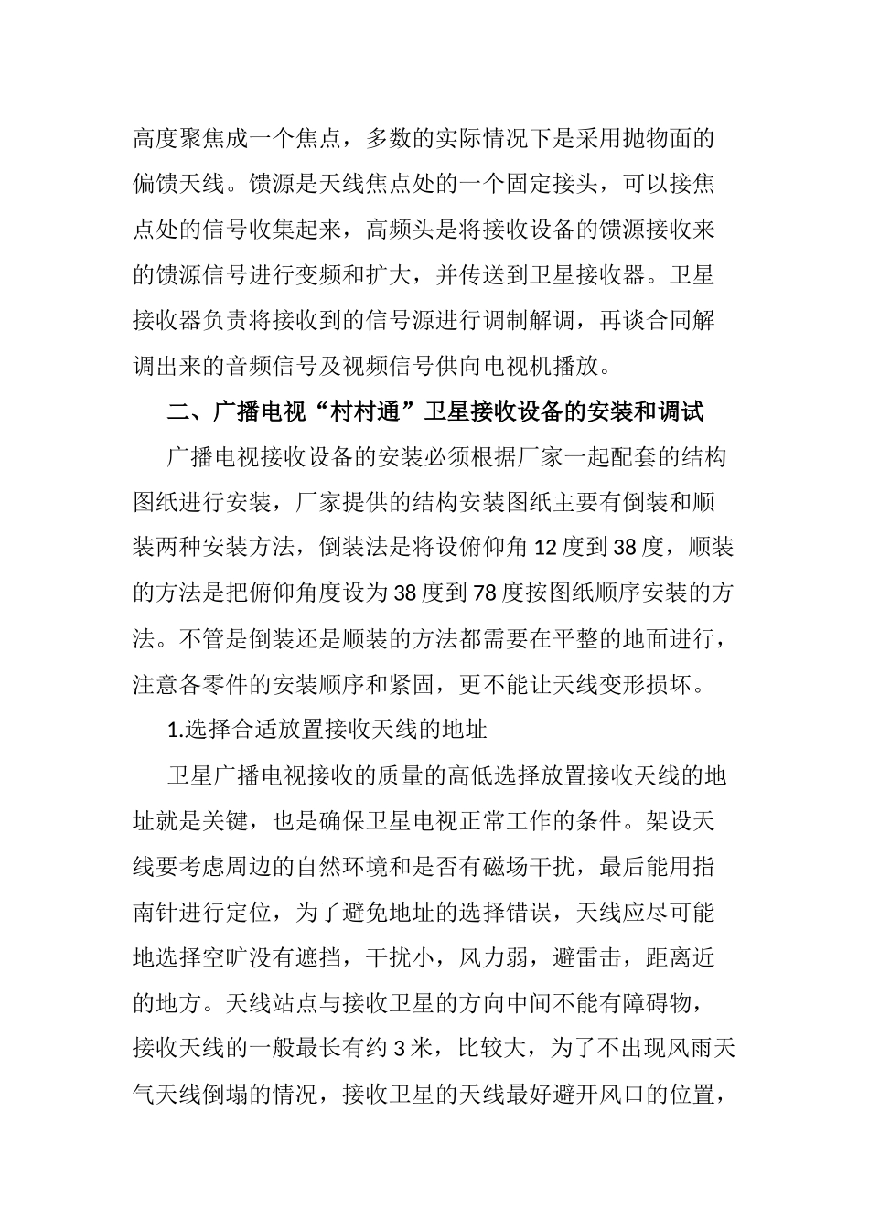 浅谈广播电视村村通卫得接收设备的安装和调式分析研究  播音主持专业_第2页