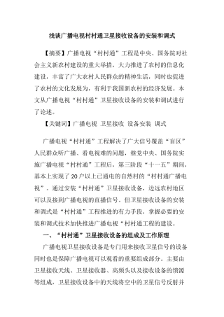浅谈广播电视村村通卫得接收设备的安装和调式分析研究  播音主持专业