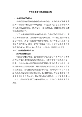 对太极集团价值评估的研究分析  财务管理专业