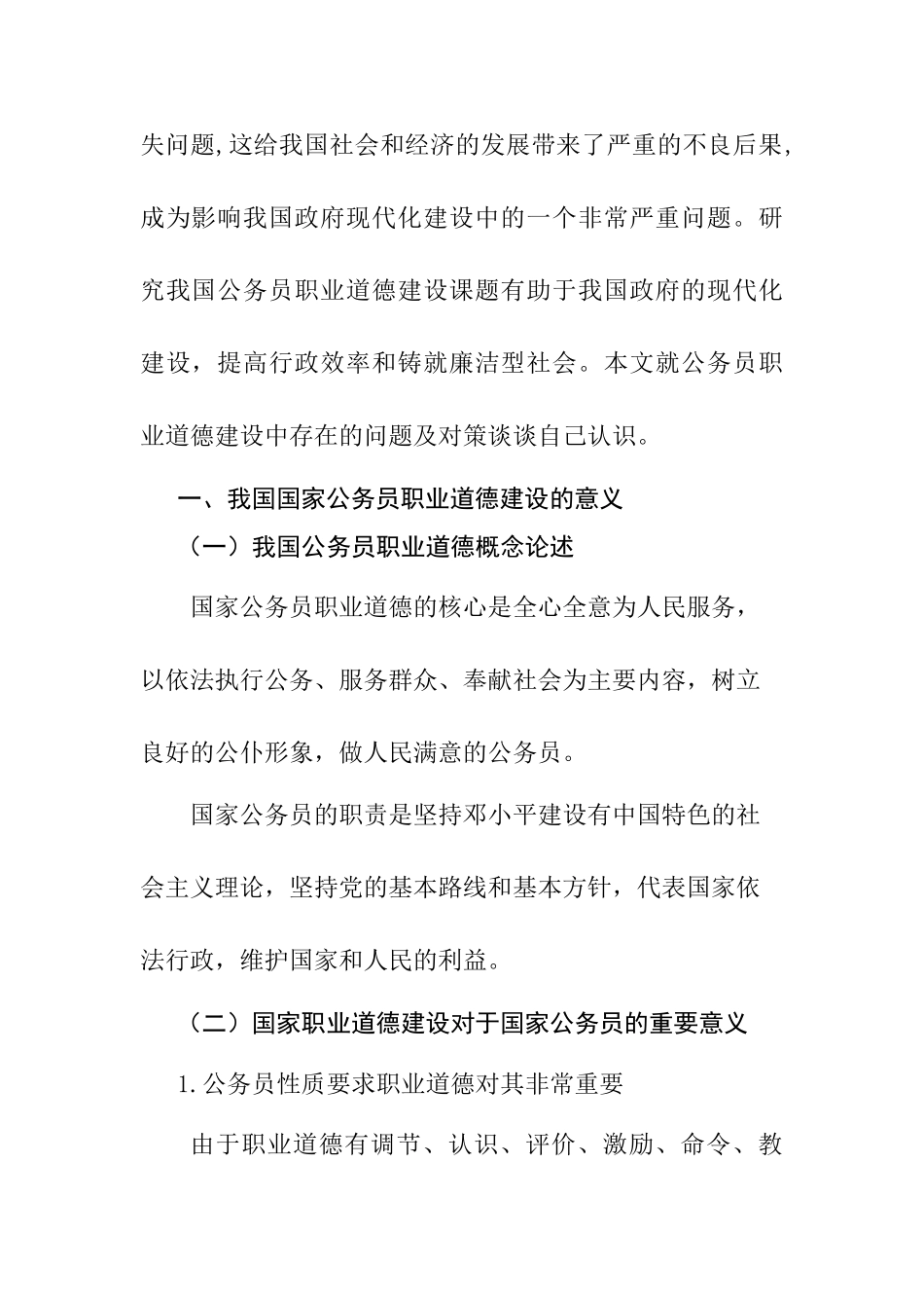 浅谈国家公务员职业道德建设的问题及对策分析研究  人力资源管理专业_第2页