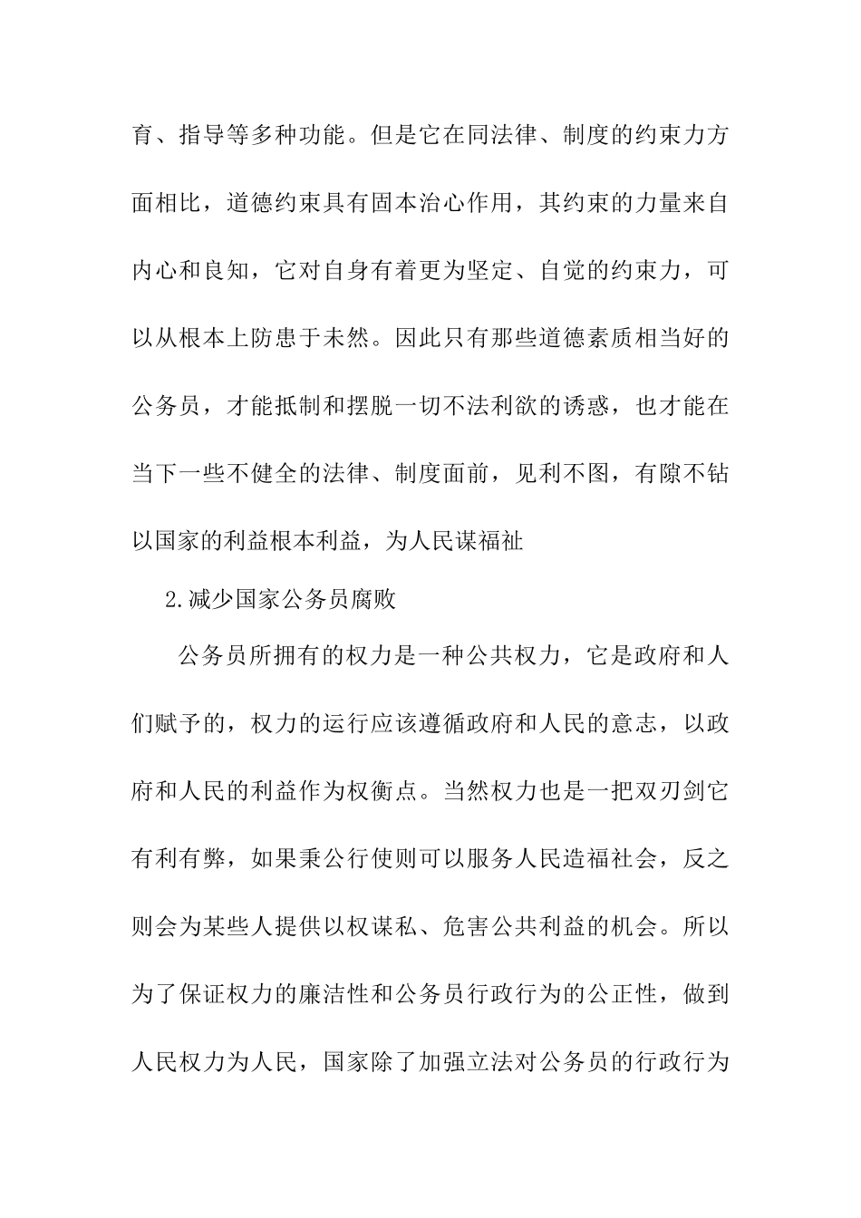 浅谈国家公务员职业道德建设的问题及对策分析研究  人力资源管理专业_第3页