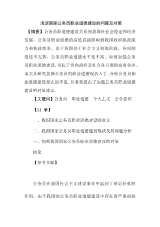 浅谈国家公务员职业道德建设的问题及对策分析研究  人力资源管理专业