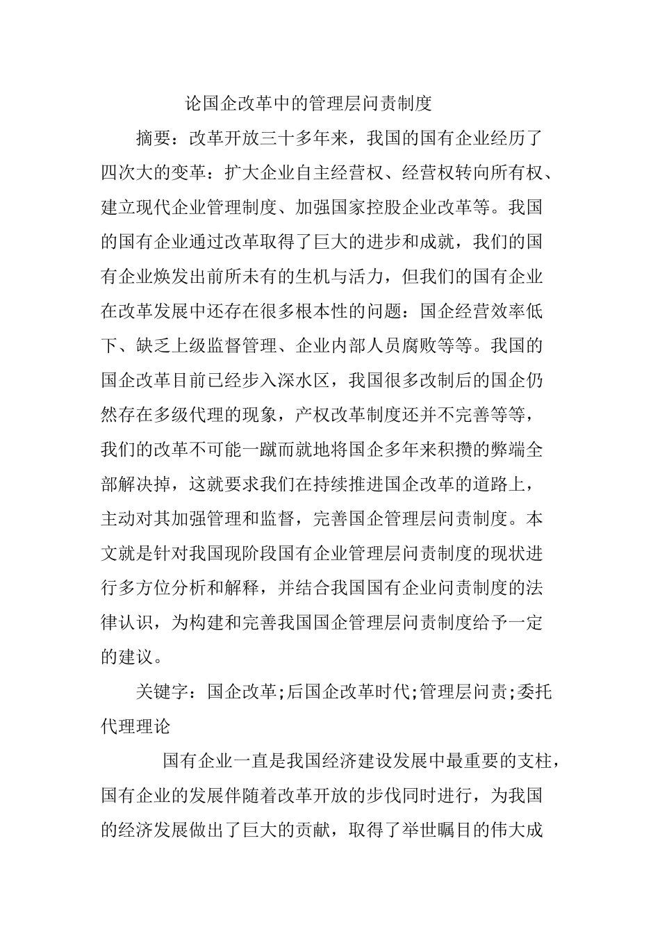 论国企改革中的管理层问责制度分析研究  公共管理专业_第1页