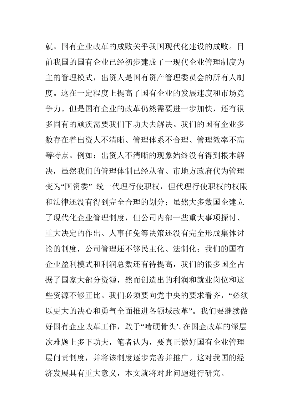 论国企改革中的管理层问责制度分析研究  公共管理专业_第2页