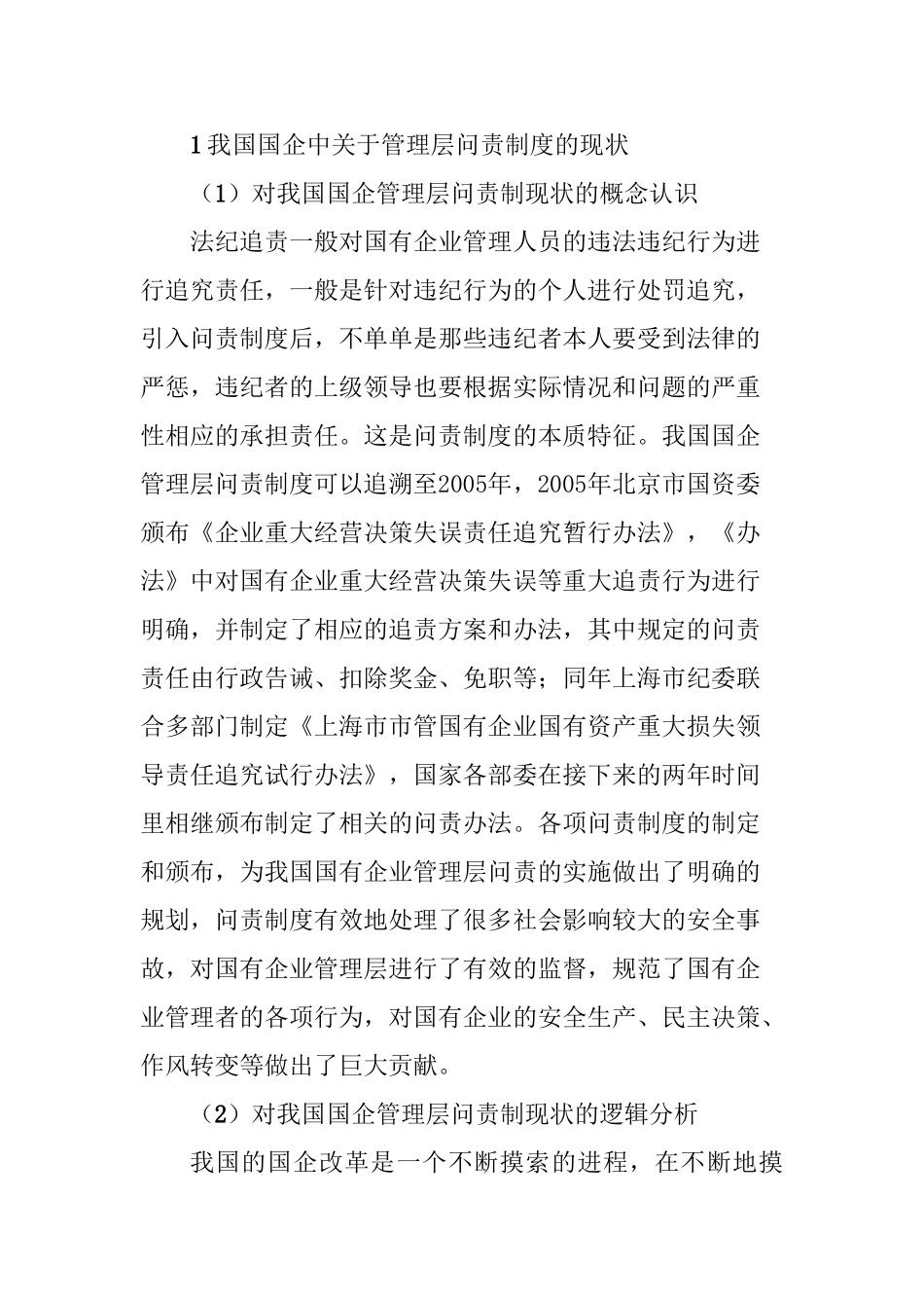 论国企改革中的管理层问责制度分析研究  公共管理专业_第3页