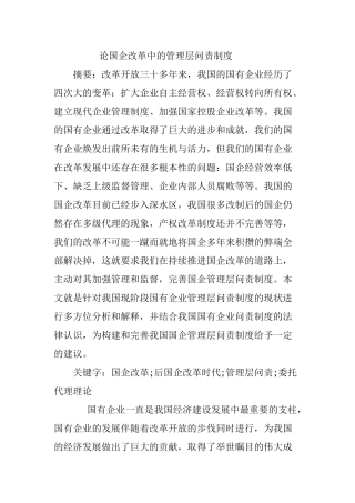 论国企改革中的管理层问责制度分析研究  公共管理专业